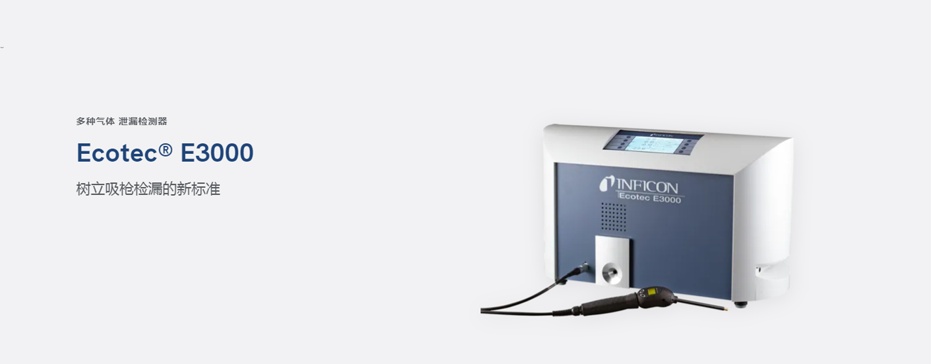 INFICON Ecotec  E3000 多气体检漏仪