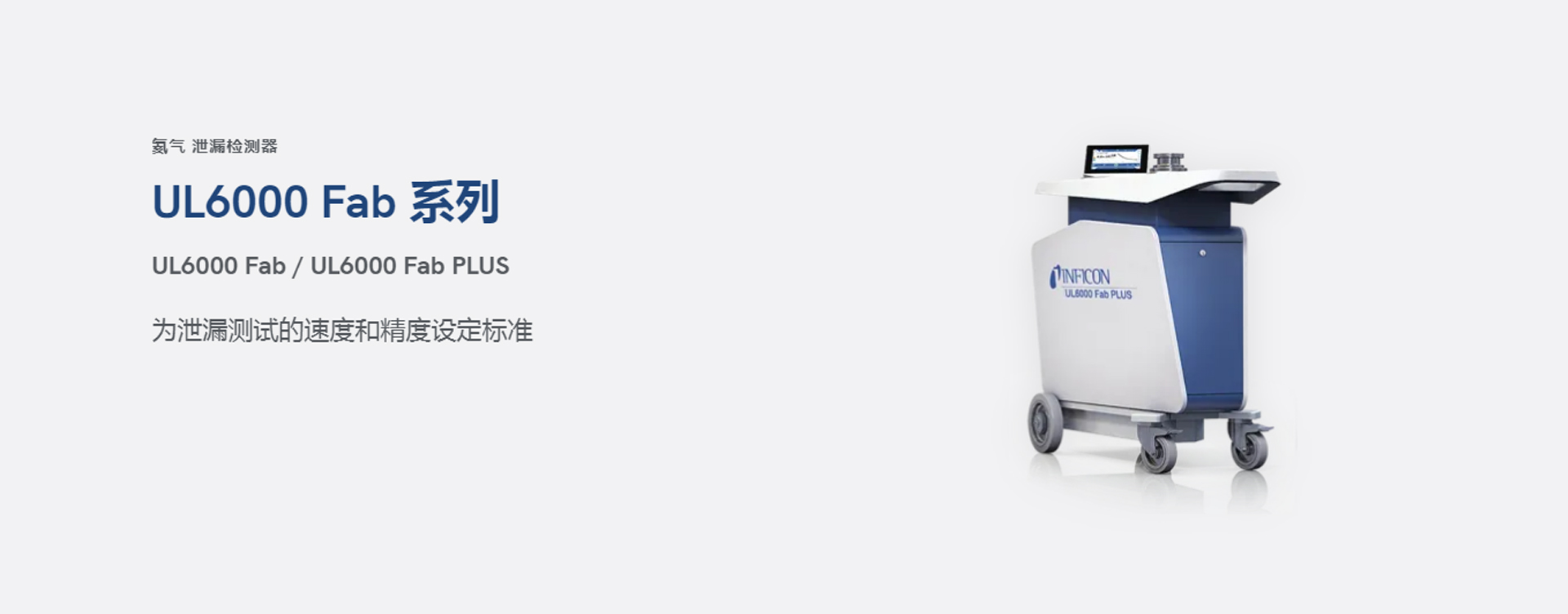 INFICON UL6000 氦气检漏仪